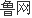 大资本配资 全国视频号房产峰会圆满举 助力从业者在新赛道实现突破